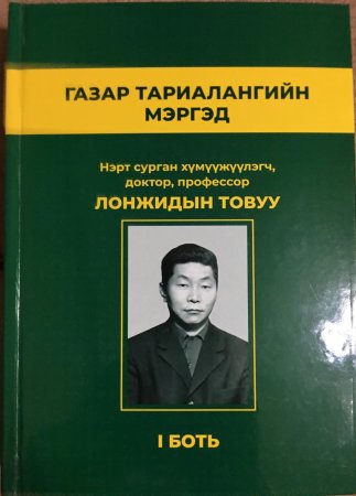 ГАЗАР ТАРИАЛАНГИЙН МЭРГЭД ЦУВРАЛ БҮТЭЭЛИЙН 1-Р БОТЬ