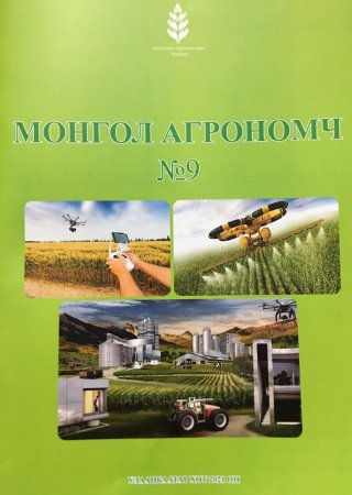 МОНГОЛ АГРОНОМЧ СЭТГҮҮЛ №9