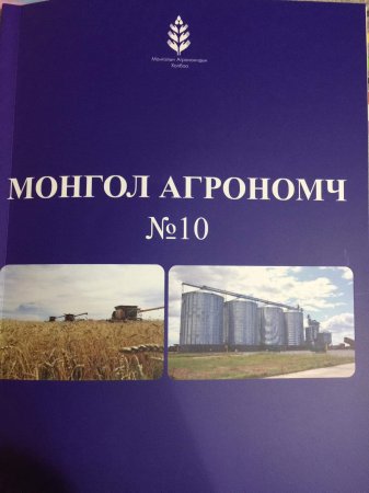 Монгол Агрономч сэтгүүл №10