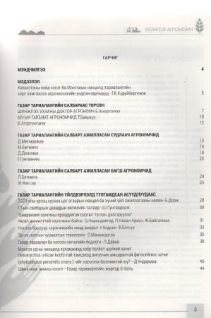 Монгол агрономч сэтгүүл №14