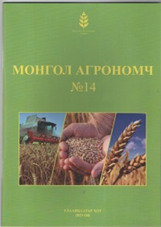 Монгол агрономч сэтгүүл №14