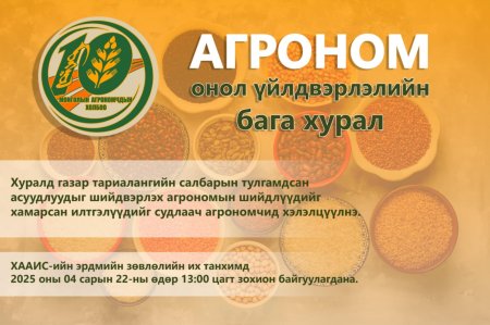 Агроном онол үйлдвэрлэлийн бага хурал