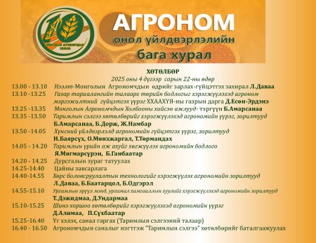 Агроном онол үйлдвэрлэлийн бага хурал