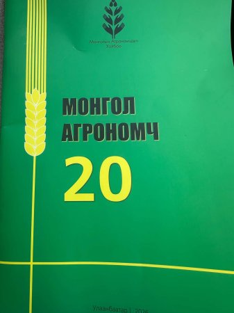 Монгол агрономч сэтгүүл № 20