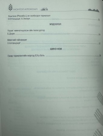 Монгол агрономч сэтгүүл № 20